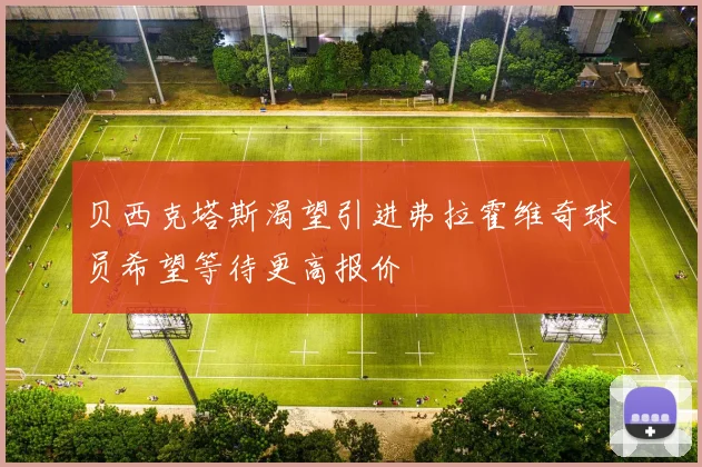 贝西克塔斯渴望引进弗拉霍维奇球员希望等待更高报价