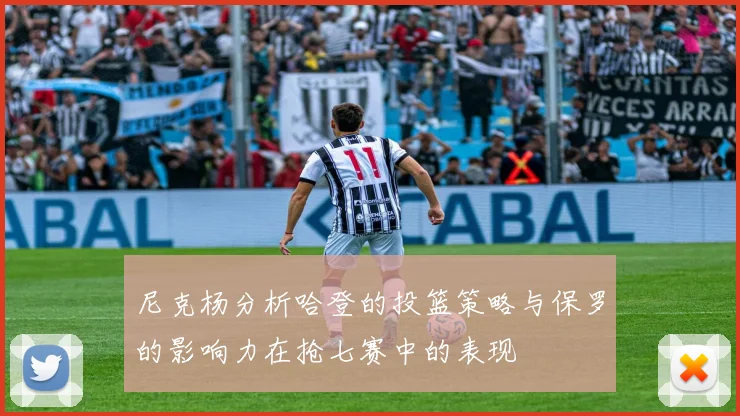 尼克杨分析哈登的投篮策略与保罗的影响力在抢七赛中的表现